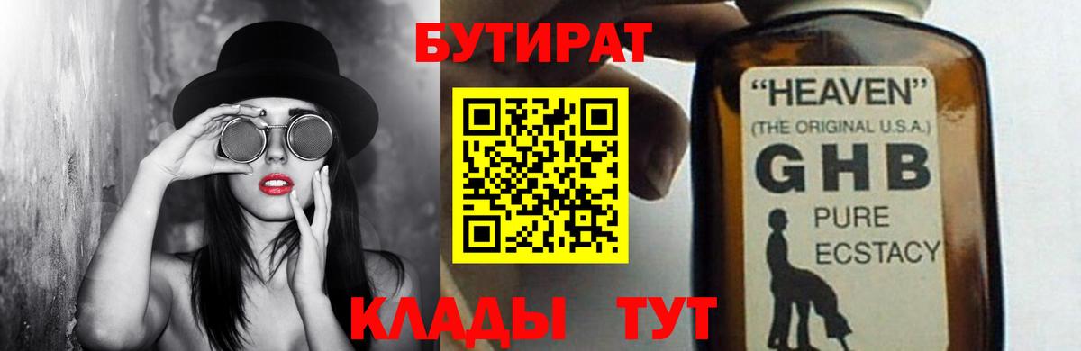 БУТИРАТ  Сосновый Бор  Бутират Butirat 