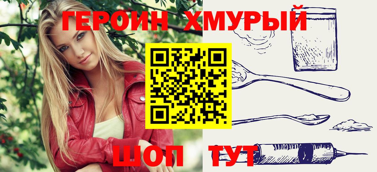 Героин хмурый  Героин  Сосновый Бор 